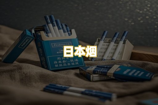 日本烟